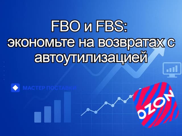 FBO и FBS: экономьте на возвратах с автоутилизацией