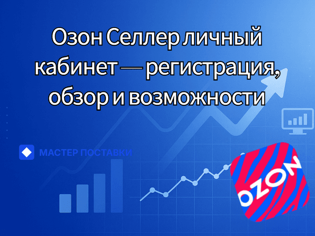 Озон Селлер личный кабинет — регистрация, обзор и возможности