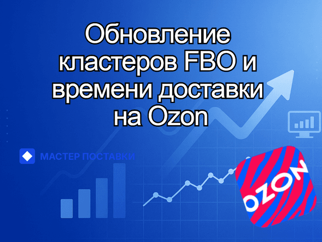 FBO на Ozon: обновление кластеров и нормативного времени доставки