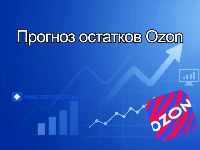 Прогноз остатков Ozon: как понять, когда пора отгружать