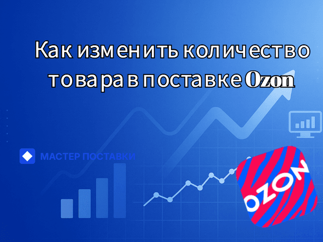 Как изменить количество товара в поставке Ozon
