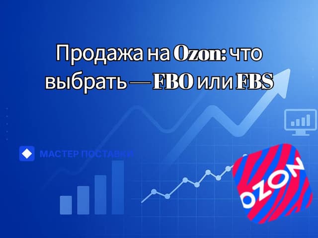Продажа на Ozon: что выбрать — FBO или FBS
