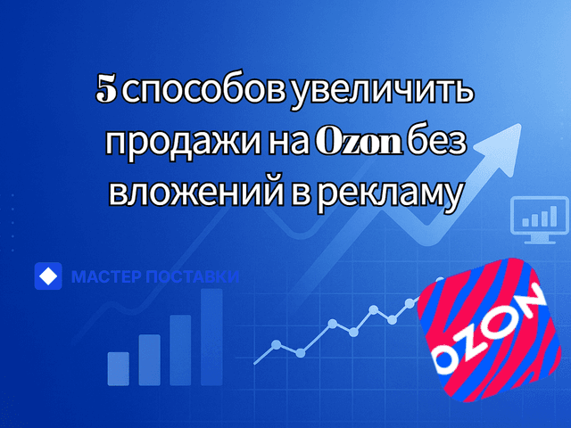 5 способов увеличить продажи на Ozon без вложений в рекламу