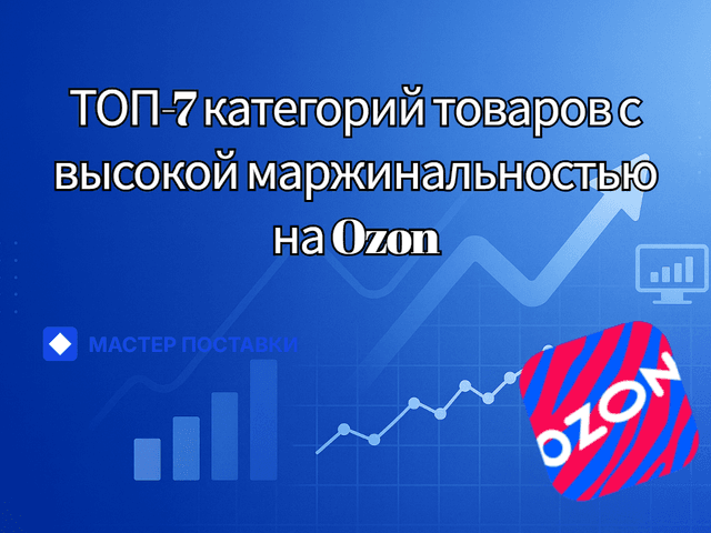 ТОП-7 категорий товаров с высокой маржинальностью на Ozon