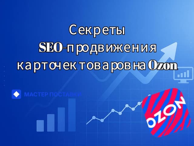 Секреты SEO-продвижения карточек товаров на Ozon
