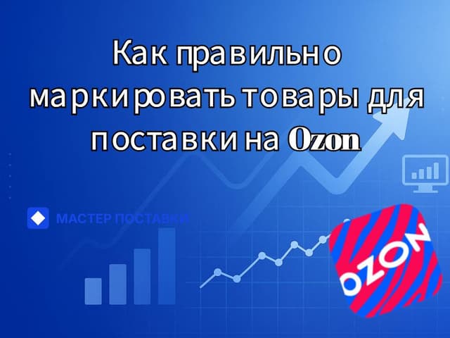 Как правильно маркировать товары для поставки на Ozon