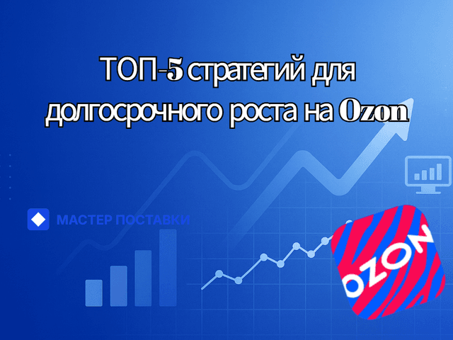 ТОП-5 стратегий для долгосрочного роста на Ozon