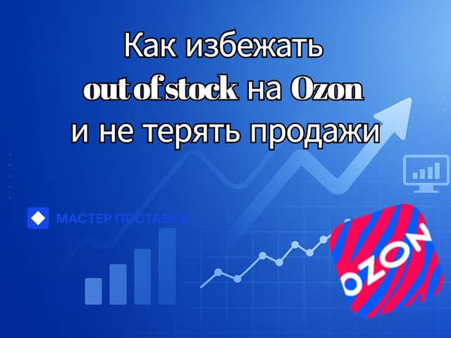 Как избежать out of stock на Ozon и не терять продажи