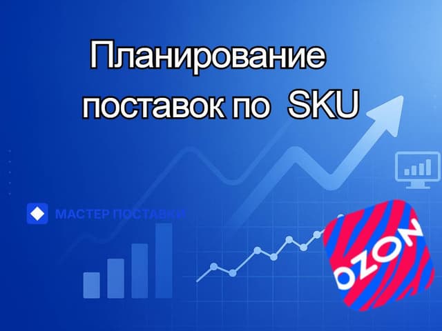 Планирование поставок по SKU: почему это важно и как делать правильно