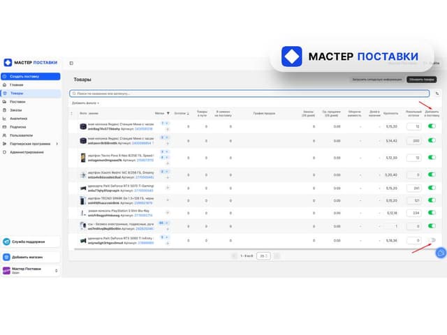 Как исключить товар из поставки в «Мастере поставки»