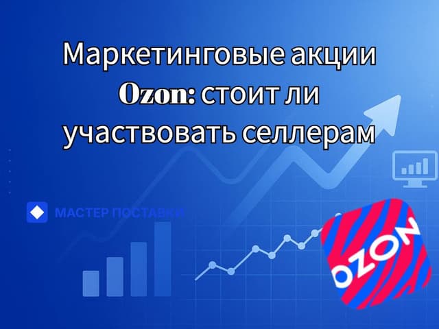 Маркетинговые акции Ozon: стоит ли участвовать селлерам