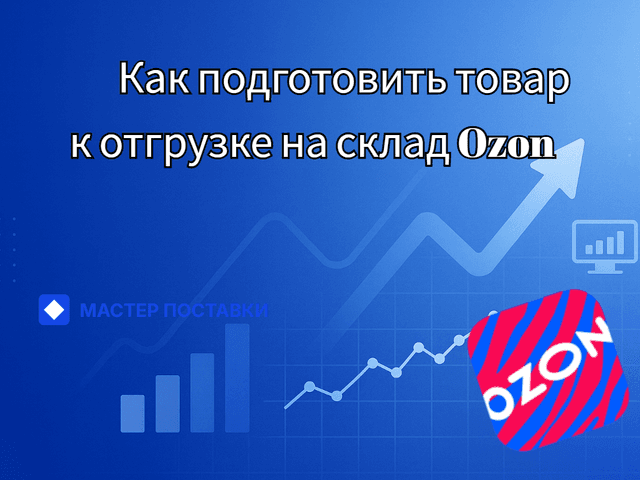 Как подготовить товар к отгрузке на склад Ozon