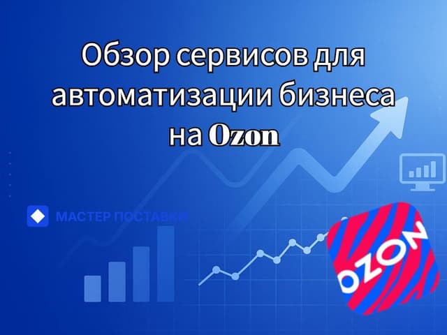 Обзор сервисов для автоматизации бизнеса на Ozon