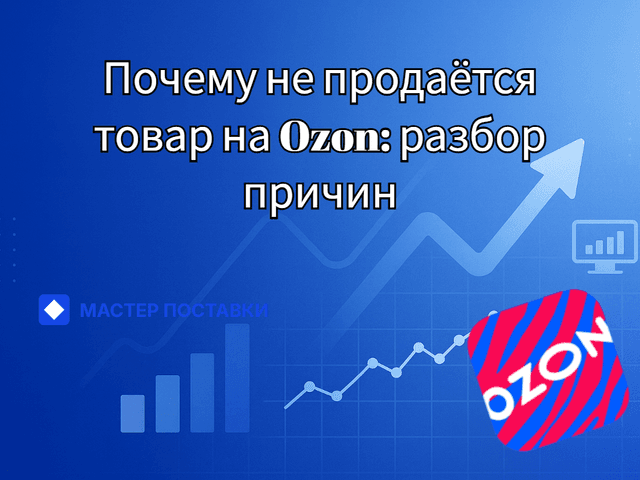 Почему не продаётся товар на Ozon: разбор причин