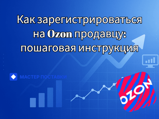Как зарегистрироваться на Ozon продавцу: пошаговая инструкция